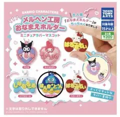 メルヘン工房ミニチュアラバーマスコット おなまえホルダー　サンリオ　ハンギョドン
