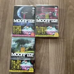 【 新品 】ムーンライズ　１〜3 （ＴＯ文庫） 冲方丁／著　透明ブックカバー付