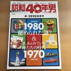 昭和40年男