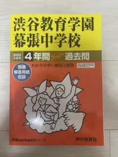 2026年最新】渋谷幕張中学 過去問の人気アイテム - メルカリ