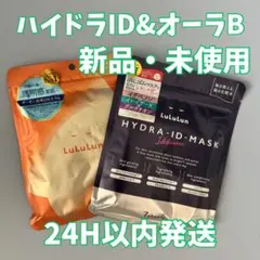 Lululun ハイドラIDオーラブライト　2種セット
