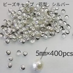 5㎜ビーズキャップ　花型　シルバー　約400個