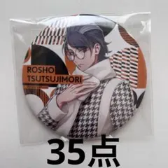 盧笙 缶バッジ 31個セット - メルカリ