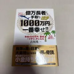 億万長者より手取り1000万円が一番幸せ!! 年収400万円+副収入でプチリッ…