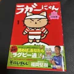 ラガーにゃん 猫でもわかるラグビー入門 1