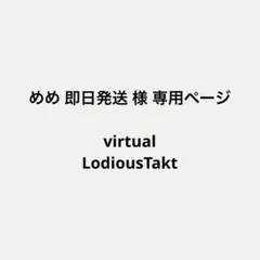 めめ 即日発送 様 専用ページ