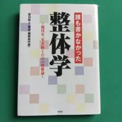 誰も書かなかった整体学 現代を、生き抜くための整体論
