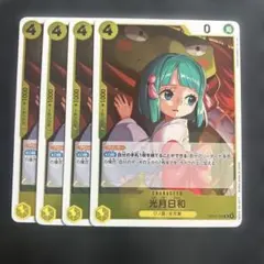 光月日和 4枚セット