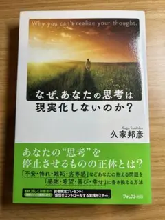 なぜあなたの思考は現実化しないのか？