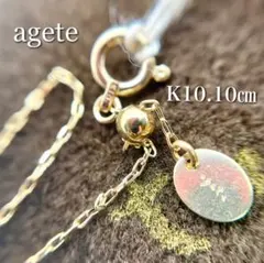 新品未使用✦アガット*K10*10㎝アジャスターチェーン*agete*巾着袋付き