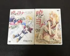 暁のよなDVD 21巻 22巻 特装版セット