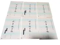 硬筆練習帳埼玉県書写 6冊セット 中高校用　縦罫　枚数不足のサムネイル
