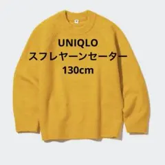 UNIQLO キッズ　スフレヤーンセーター　130cm