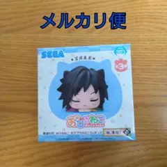 鬼滅の刃 おびるねこ 冨岡義勇 フィギュア