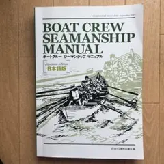 BOAT CREW SEAMANSHIP MANUAL 日本語版