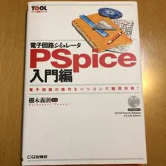 電子回路シミュレータPSpice 入門編/棚木 義則