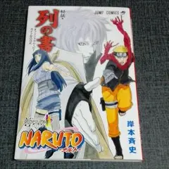 NARUTO 全巻＋NARUTO外伝、NARUTO劇場版特典 秘伝・在の書 NARUTO 全巻＋NARUTO外伝、NARUTO劇場版特典 秘伝・在の書