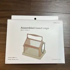 （新品未使用）スリーコインズ　スリコ　組み立て式虫かご
