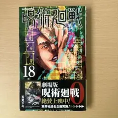 【お値下げ中！！】呪術廻戦 セット カバー付き 0〜18巻 Amazon.co.jp: 0巻～18巻セット呪術廻戦 全巻帯付き : 本