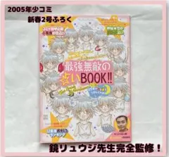 【占いBOOK】匿名発送　2005 少コミ　ふろく　鏡リュウジ　星占い　新條まゆ