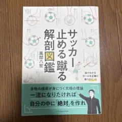 サッカー止める蹴る解剖図鑑