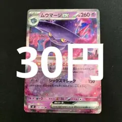 【残6】ポケモンカードバラ売り　ムウマージexのサムネイル