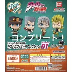 ジョジョの奇妙な冒険　カプセルフィギュアコレクション01 コンプリート　開封済み
