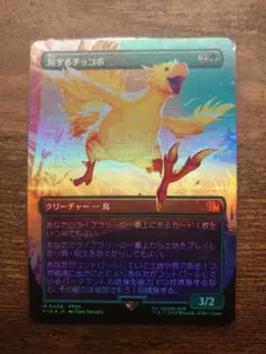 エラー】旅するチョコボ MTG 日本語版 FF - メルカリ