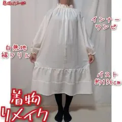 訳あり特価品　ギャザーデザイン　インナーワンピース　白無地　長袖ドレス
