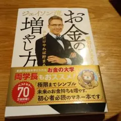 ジェイソン流 お金の増やし方