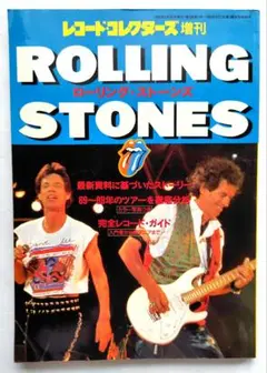 レコードコレクターズ増刊　ローリング・ストーンズ