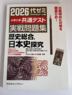 2026 代ゼミ 共通テスト 歴史総合・日本史探究 実戦問題集