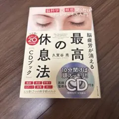 最高の休息法 CDブック 久賀谷亮