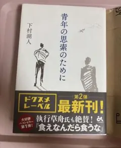 青年の思想のために 下村湖人　本