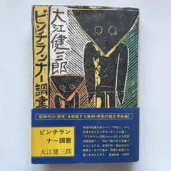 ピンチランナー調書 大江健三郎【初版初刷本】