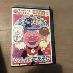 アンパンマンとはじめよう！ お歌と手あそび いっしょにてあそび　DVD