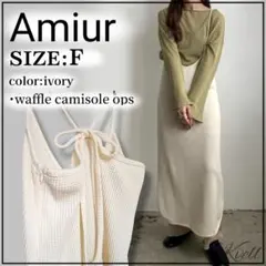 【美品】Amiur ワッフル キャミソール ワンピースのサムネイル