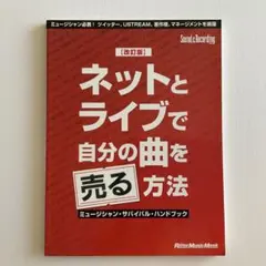 ネットとライブで自分の曲を売る方法 リットーミュージック