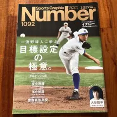 Number1092 大谷翔平　大谷結婚独占インタビュー　イチロー　慶應義塾高校