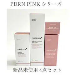 新品未使用 メディキューブ PDRNピンク まとめ売り スキンケア セット