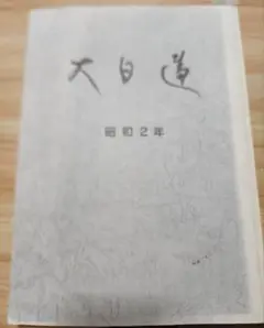 《拡大復刻版》日蓮正宗機関誌【大日蓮】昭和2年度分　大石寺　 堀日亨上人