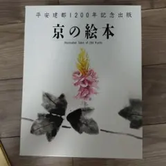 平安建都1200年記念出版 京の絵本 全10巻セット 平安建都1200年記念出版 京の絵本 全10巻セット - メルカリ
