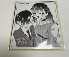 桜井のりお展 僕の心のヤバいやつ 僕ヤバ 色紙