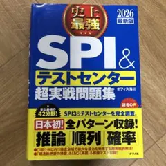 史上最強SPI&テストセンター超実戦問題集. 2026最新版