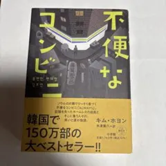 不便なコンビニ