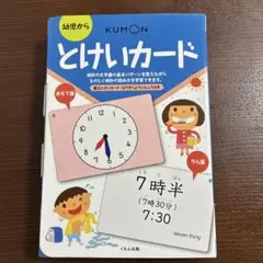 美品 くもん出版 とけいカード 知育玩具のサムネイル