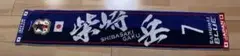 柴崎岳　タオルマフラー　日本代表