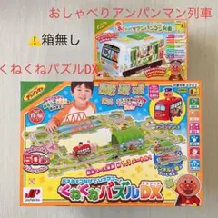 アンパンマンくねくねパズルDX &おしゃべりアンパンマン列車★おまけ付き★