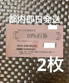 ニトリ 株主優待　お買物優待券 10％割引　2枚　有効期限2026/6/30 v