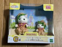 シルバニアファミリー　キラキラくじＣ賞　ハンバーガーペアセット